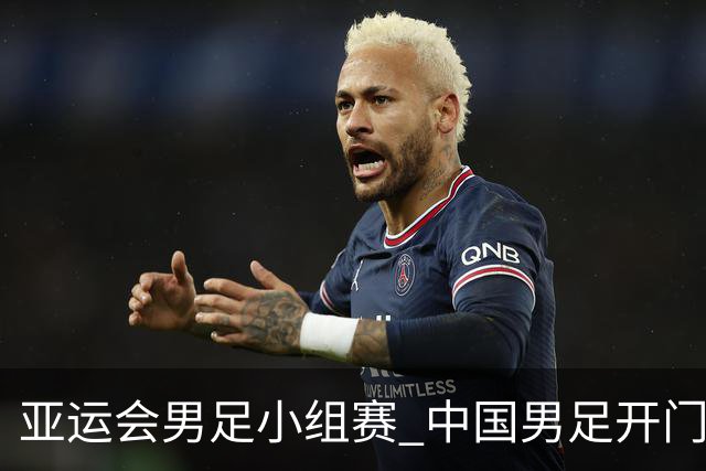 亚运会男足小组赛 中国男足开门红