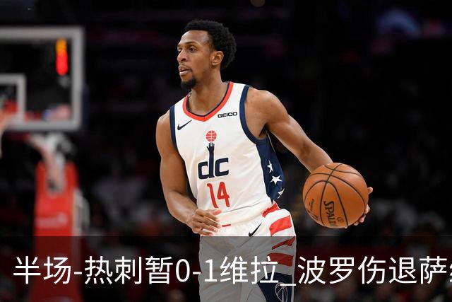 半场-热刺暂0-1维拉 波罗伤退萨维奥错失良机铃木彩艳连续扑救