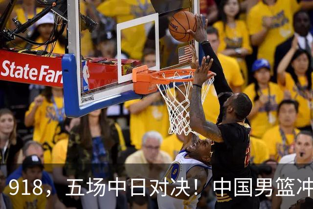 918，五场中日对决！中国男篮冲亚运会决赛，国乒战日本世界冠军